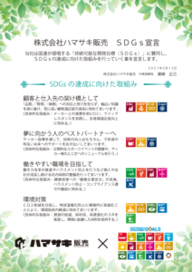 株式会社ハマサキ販売     SDGs宣言